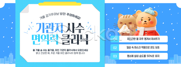 AI파일 템플릿 감기예방 건강 겨울 기관지 방문 사수 상담 예방 이미지템플릿 이벤트 전문직 정보 질병 치료 클리닉 프로그램 호흡기관