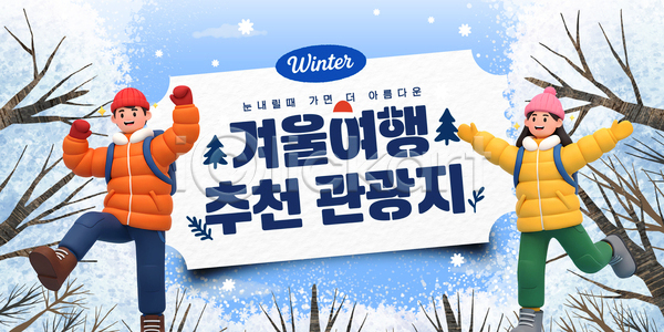 즐거움 행복 여러명 AI파일 템플릿 겨울 겨울여행 달리기 산 설경 스키 야외활동 여행 이미지템플릿 풍경