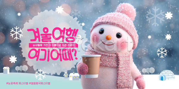 즐거움 체험 사람 AI파일 템플릿 가족 겨울 겨울여행 놀이 눈사람 눈송이 따뜻한음료 여행 이미지템플릿 주택 친구 크리스마스