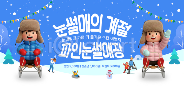 즐거움 어린이 AI파일 템플릿 가족 겨울 겨울방학 겨울여행 계절 놀이 모션 스노우 썰매 야외 이미지템플릿 촬영