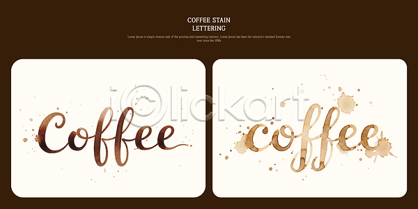PSD 일러스트 국내일러스트 기록 디자인 레터링 모양 문서 문자 백그라운드 손글씨 스타일 얼룩 예술 예시 창의성 창작 캘리그라피 커피 컬러 필기체