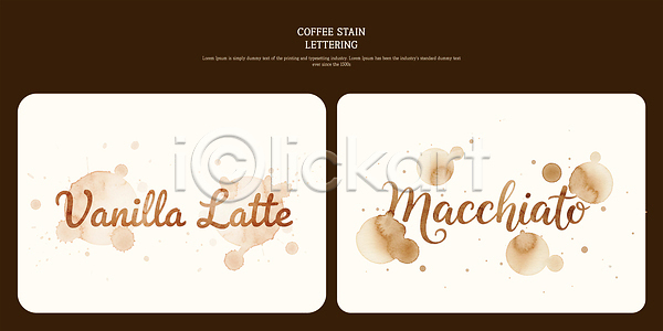 PSD 일러스트 갈색 국내일러스트 그림 디자인 라떼 레터링 마끼야또 문자 바닐라 백그라운드 손글씨 스타일 얼룩 음료 장식 창작 카페 캘리그라피 커피 테마 표현 핸드메이드