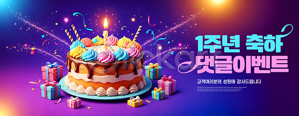 즐거움 축하 JPG 편집이미지 1주년 AI컴퓨터그래픽 AI콘텐츠 기념일 디저트 상자 생일 선물 이미지편집 장식 촛불 축제 컬러 케이크 파티
