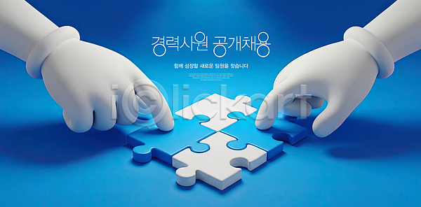 집중 PSD 편집이미지 공개채용 도전 맞추기 백그라운드 상호작용 손 손가락 이미지편집 작업 장갑 조각 조합 파란색 퍼즐 해결