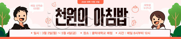 AI파일 배너템플릿 템플릿 3월 4월 5월 공간 공급 대학생 세일 시간 아침 아침식사 안내 음식 이벤트 전단 지원 참여 천원