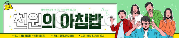 만남 소통 즐거움 체험 여러명 AI파일 배너템플릿 템플릿 공간 노래 대학생 모션 아침 아침식사 음식 이벤트 지원 참여 천원 프로그램