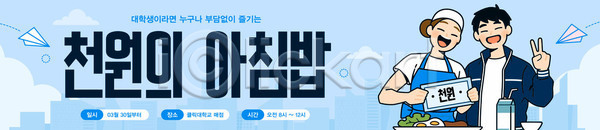 준비 즐거움 함께함 여러명 AI파일 배너템플릿 템플릿 공급 대학생 도시 먹거리 모임 아침 아침식사 음료 음식 이벤트 주말 지원 천원