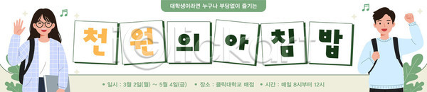 소통 AI파일 배너템플릿 템플릿 공간 공동체 대학교 대학생 시간 식사 아침 아침식사 음식 이벤트 지원 참여 천원 프로그램 학생