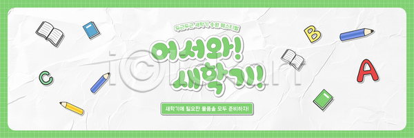 즐거움 AI파일 배너템플릿 템플릿 가로배너 공간 교육 도구 모션 문자 수업 신학기 연필 읽기 책 컬러 학습 학원 현수막