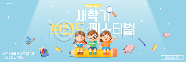 어린이 AI파일 배너템플릿 템플릿 가로배너 교육 문구용품 신학기 심볼 이벤트 준비물 참여 책 축제 프로그램 학부모 학습 현수막