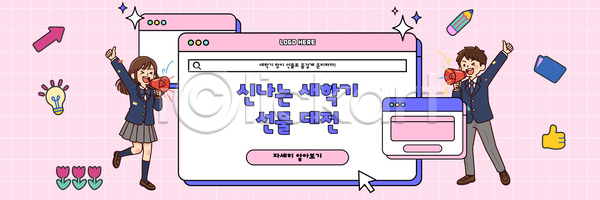 소통 아이디어 준비 AI파일 배너템플릿 템플릿 가로배너 검색 대전 디자인 모션 모임 선물 설명 신학기 오브젝트 장면 학생 현수막 홈페이지