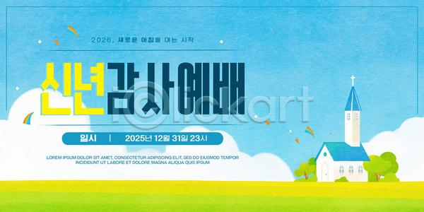 PSD 배너템플릿 템플릿 12월 2025년 31일 겨울 교회 기도 모임 새해 송구영신예배 예배 이벤트 종교 찬송가 현수막