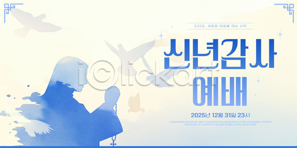 감사 결심 PSD 배너템플릿 템플릿 12월 2025년 31일 기도 새해 송구영신예배 시간 예배 오후 현수막