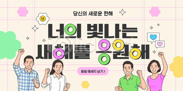 소통 행복 여러명 AI파일 템플릿 긍정 기념 메시지 모션 모임 밝음 새해 웃음 응원 이미지템플릿 인사 장면