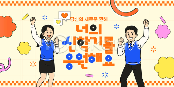 청춘 축하 고등학생 중학생 AI파일 템플릿 교복 교육 긍정 벡터 새해 신학기 응원 이미지템플릿 학교 학생 학습