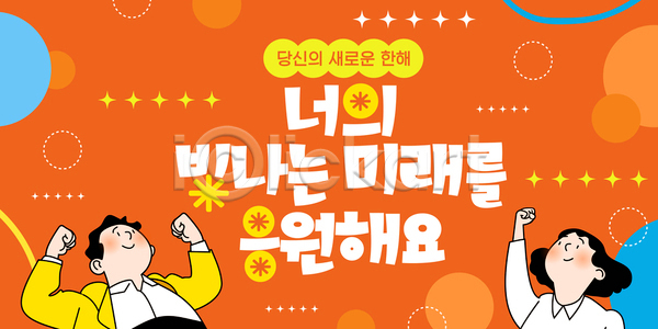 미래 남자 여자 AI파일 템플릿 그래픽 디자인 백그라운드 새해 알림 응원 이미지템플릿 주황색 캐릭터 텍스트 팔