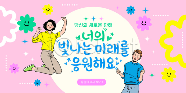 기쁨 미래 소통 행복 여러명 AI파일 템플릿 그림 디자인 메시지 모션 모임 백그라운드 새해 응원 이미지템플릿 캐릭터 컬러 표현