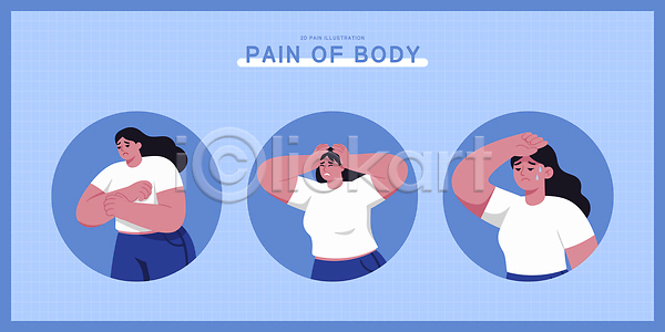 고통 불편함 스트레스 사람 AI파일 일러스트 감정 건강 국내일러스트 머리 손 신체 의사소통 팔 표현