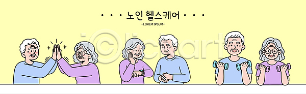 노인복지 즐거움 노년 AI파일 일러스트 건강 국내일러스트 그룹 근육 대화 모션 몸무게 운동 운동기구 웃음 참여 체육 커뮤니케이션 프로그램 학습