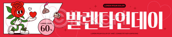 기쁨 분위기 사랑 AI파일 배너템플릿 템플릿 기념일 모양 발렌타인데이 선물상자 이벤트 초콜릿 캐릭터 풍선 현수막