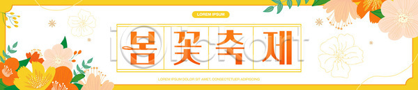 사람 AI파일 배너템플릿 템플릿 가로배너 감상 꽃 꽃축제 문화 봄 봄축제 뷰티풀 시민 이벤트 자연 잔디 전시 컬러 풍경 현수막