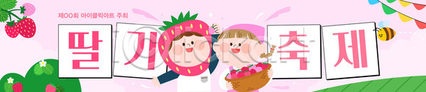 즐거움 AI파일 배너템플릿 템플릿 가로배너 과일 농장 딸기 딸기축제 모션 모임 바구니 봄축제 수확 웃음 음식 이벤트 자연 지역 축제 현수막