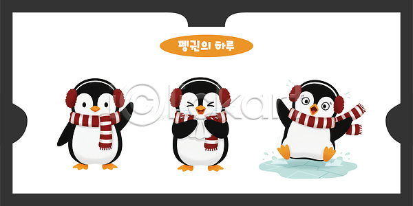 기쁨 상상 시원함 즐거움 PSD 일러스트 겨울 놀이 담임 동물 모션 수영 웃음 이미지 일과 일러캐릭터 찬스 친구 펭귄 표현 해변