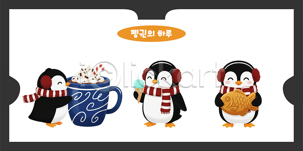 즐거움 추위 사람 PSD 일러스트 가족 겨울 그림 동물 생물 스카프 아이스크림 음료 음식 일러캐릭터 자연 컵 펭귄 해변