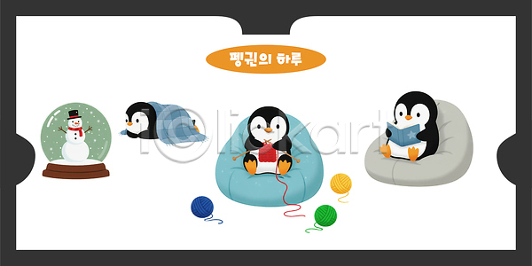 귀여움 즐거움 PSD 일러스트 겨울 그림 놀기 눈사람 담요 동물 모션 바닥 실 앉기 일과 일러캐릭터 읽기 장난감 책 펭귄