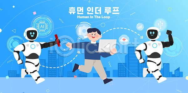 미래 남자 사람 소년 AI파일 일러스트 2026트렌드 AI(인공지능) 검은색 국내일러스트 기술 노트북 달리기 도시 로봇 연결 자료 전송 정보 컴퓨터 통신 파란색 휴먼인더루프 흰색
