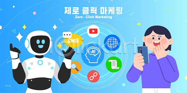 마케팅 사람 여자 AI파일 일러스트 2026트렌드 AI(인공지능) 검색 국내일러스트 놀람 로봇 리스트 문서 소셜네트워크 소셜미디어 연결 웃음 웹 유튜브 인터넷 접속 핸드폰