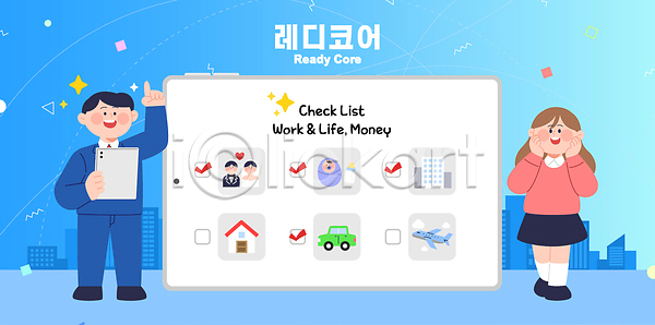계획 기쁨 남자 여자 AI파일 일러스트 2026트렌드 국내일러스트 그림 도시 돈 라이프 사무실 심볼 작업 체크리스트 커뮤니케이션 태블릿 표정 확인