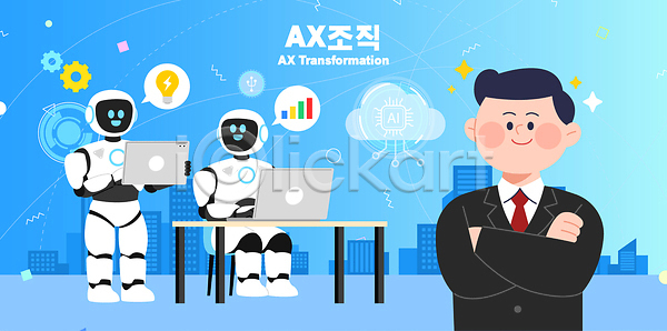 미래 혁명 협력 사람 AI파일 일러스트 2026트렌드 AI(인공지능) AX조직 국내일러스트 그래프 기술 디자인 로봇 비즈니스 사무실 사무용품 자료 작업 정보 컴퓨터