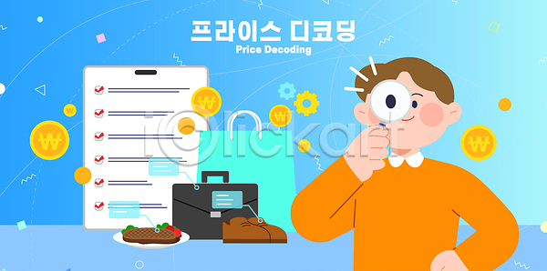 계획 분석 소년 AI파일 일러스트 2026트렌드 가격 가격비교 가방 경제 구매 국내일러스트 돈 돋보기 동전 목록 소비 쇼핑 신발 원화 음식