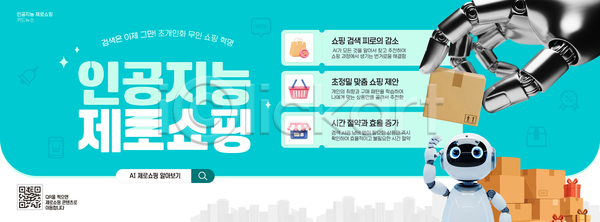 선택 편리함 AI파일 템플릿 2026트렌드 AI(인공지능) 고객 구매 기술 로봇 상점 상품 서비스 쇼핑 온라인 이미지템플릿 자동화 정보