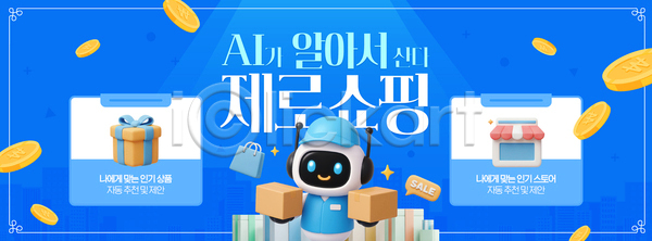 변화 AI파일 템플릿 2026트렌드 AI(인공지능) 고객 구매 기술 상품 서비스 쇼핑 온라인쇼핑 이미지템플릿 자동화 추천 플랫폼