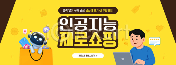 편리함 AI파일 템플릿 2026트렌드 AI(인공지능) 구매 기술 로봇 사용자 상품 세일 소비 쇼핑 어플리케이션 온라인쇼핑 이미지템플릿 홈페이지