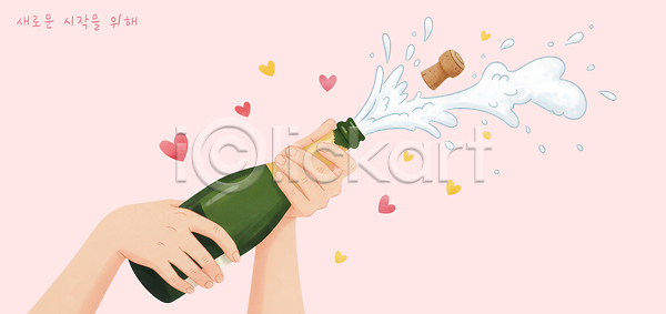 기쁨 즐거움 축하 행복 PSD 일러스트 국내일러스트 기념 기념일 모임 물 분홍색 샴페인 순간 스파클링 시작 양손 음료 친구 코르크 파티 하트