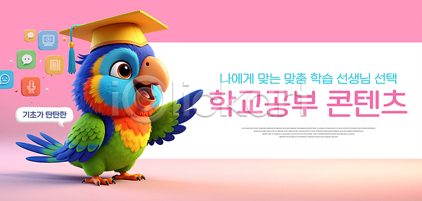 즐거움 PSD 편집이미지 교육 버튼 알림 이미지편집 자료 정보 조류 캐릭터 콘텐츠 학생 학습 학습자료