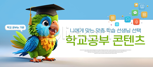 선택 소통 즐거움 사람 어린이 PSD 편집이미지 공교육 교사 교육 교육자료 수업 시간 이미지편집 자료 조류 학습