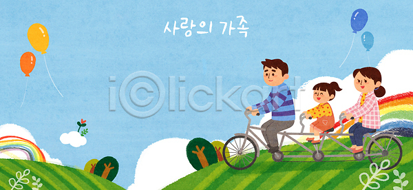 즐거움 행복 아기 어린이 PSD 일러스트 가족 국내일러스트 그림 노란색 모션 무지개 부모 언덕 여행 자연 자전거 컬러 풍경 풍선 하늘