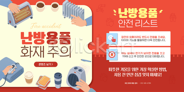 AI파일 템플릿 가전제품 겨울 경고 난방용품 리스트 생각 안내 안전 예방 이미지템플릿 전기에너지 화재