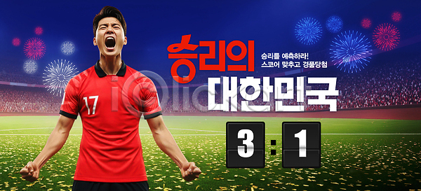 결과 경쟁 기쁨 열정 협력 군중 PSD 편집이미지 경기 스포츠 우승 운동선수 의료성형뷰티 이미지편집 축구 한국