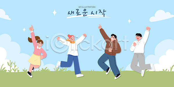 기쁨 만남 새로움 소통 축하 행복 협력 여러명 AI파일 일러스트 국내일러스트 그룹 긍정적 모션 손 시작 일상 초원 포즈 표현 하늘