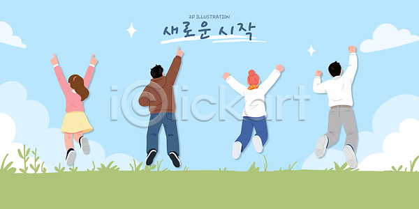 기쁨 만남 새로움 소통 즐거움 협력 사람 AI파일 일러스트 국내일러스트 그룹 긍정 달리기 모션 시작 야외 여름 잔디 친구 하늘