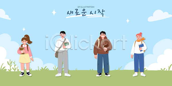 만남 새로움 즐거움 AI파일 일러스트 국내일러스트 그림 날씨 대화 모션 시작 신학기 야외 운동장 웃음 이야기 책 초원 친구 하늘 학생 학습
