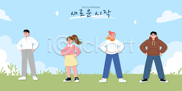 귀여움 새로움 자신감 남자 사람 여자 청소년 AI파일 일러스트 국내일러스트 그룹 스타일 시작 실내화 옷 운동화 잔디 캐릭터 포즈