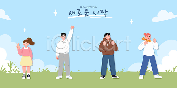 만남 새로움 즐거움 축하 함께함 협력 여러명 AI파일 일러스트 감정 국내일러스트 그림 기념 나란히 모션 손 시작 웃음 창조 초원 친구 하늘