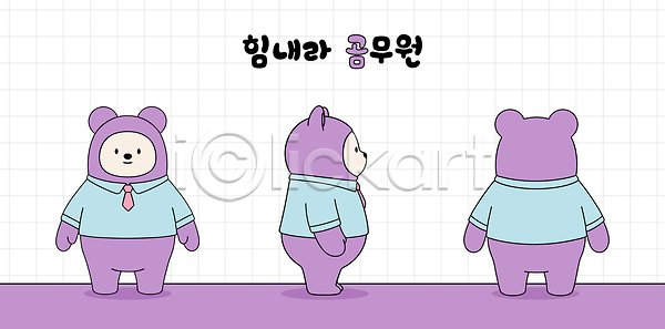 귀여움 사람 AI파일 뒷모습 앞모습 옆모습 일러스트 곰인형 공무원 국내일러스트 그림 단순화된 동물 디자인 상의 셔츠 직장인 캐릭터 털 표현 회색배경