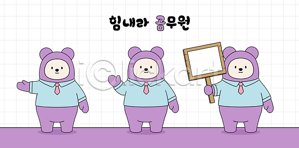 귀여움 AI파일 일러스트 곰 공무원 국내일러스트 넥타이 디자인 상징 손 장면 직장인 캐릭터 포즈 표지판 표현 한국 회색
